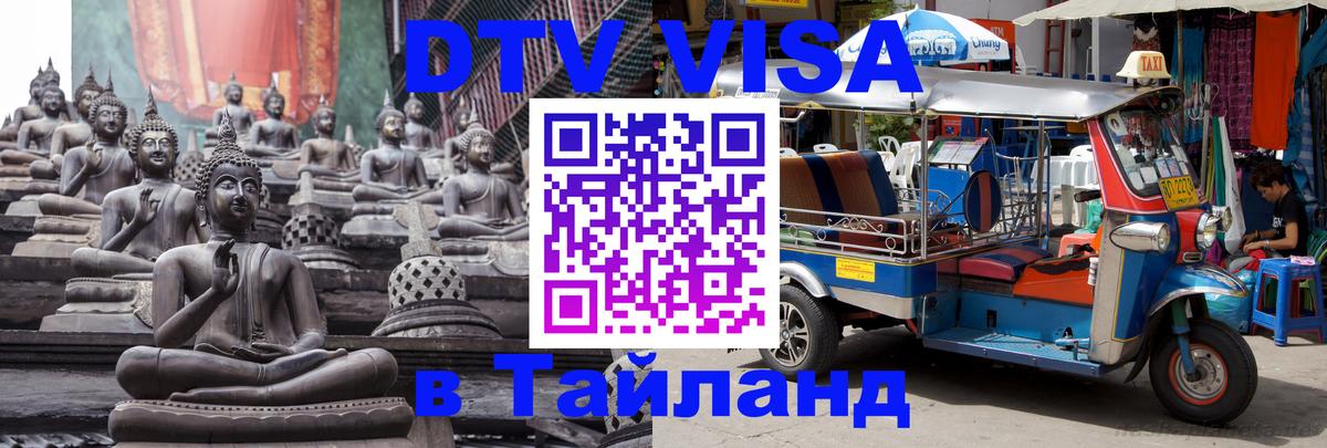 Destination Thailand Visa (DTV виза) 